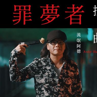 流氓阿德