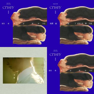 Crispy脆樂團