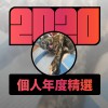 2020 專屬年度回顧 | StreetVoice 街聲