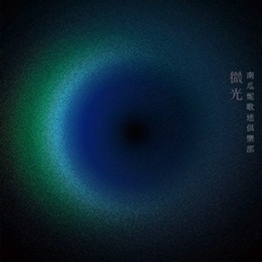 微光（Single）