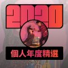 2020 專屬年度回顧 | StreetVoice 街聲