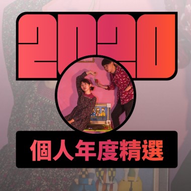 2020 專屬年度回顧 | StreetVoice 街聲