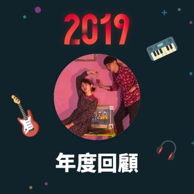 2019 年度歌單
