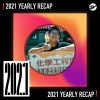 2021 個人年度精選之最
