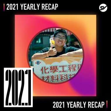 2021 個人年度精選之最