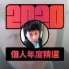 2020 專屬年度回顧 | StreetVoice 街聲
