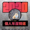 2020 專屬年度回顧 | StreetVoice 街聲