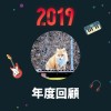 2019 年度歌單