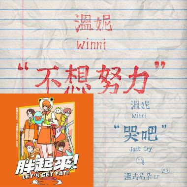 溫妮