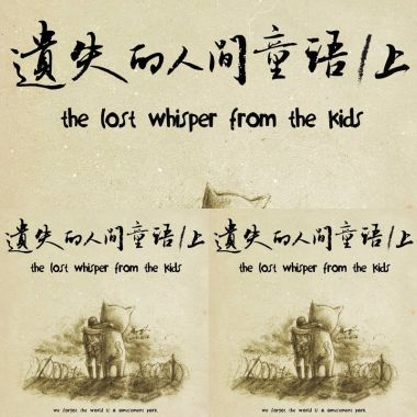 遺失的人間童語/上