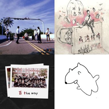 2021畢業歌精選