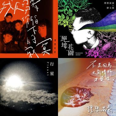 理想渾蛋