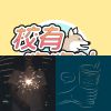 校友哥哥