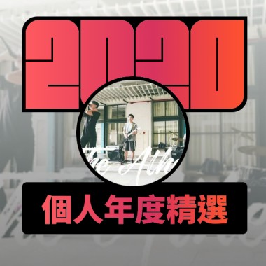 2020 專屬年度回顧 | StreetVoice 街聲