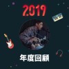 2019 年度歌單