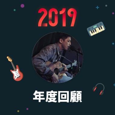 2019 年度歌單
