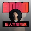 2020 專屬年度回顧 | StreetVoice 街聲