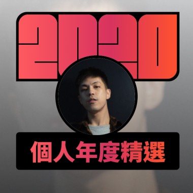 2020 專屬年度回顧 | StreetVoice 街聲