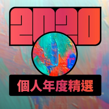 2020 專屬年度回顧 | StreetVoice 街聲
