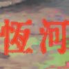 好