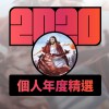 2020 專屬年度回顧 | StreetVoice 街聲