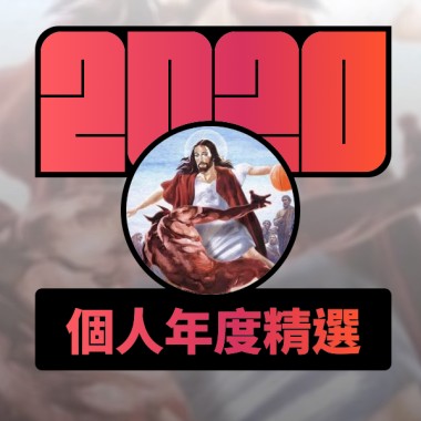 2020 專屬年度回顧 | StreetVoice 街聲