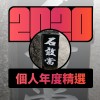 2020 專屬年度回顧 | StreetVoice 街聲