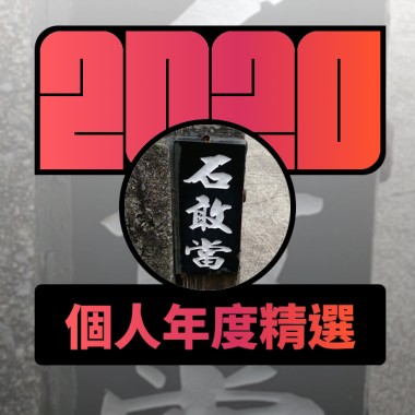 2020 專屬年度回顧 | StreetVoice 街聲