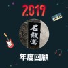 2019 年度歌單