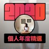 2020 專屬年度回顧 | StreetVoice 街聲