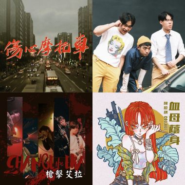 獨立樂團