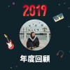 2019 年度歌單