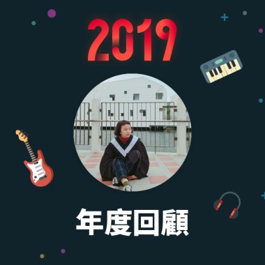 2019 年度歌單