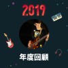 2019 年度歌單