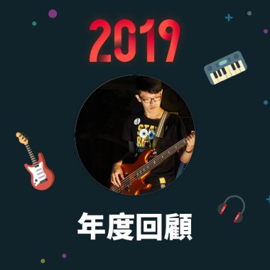 2019 年度歌單