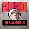 2020 專屬年度回顧 | StreetVoice 街聲