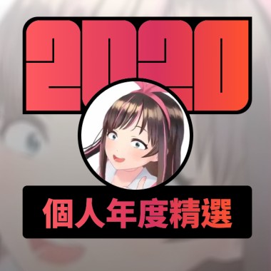 2020 專屬年度回顧 | StreetVoice 街聲