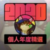 2020 專屬年度回顧 | StreetVoice 街聲