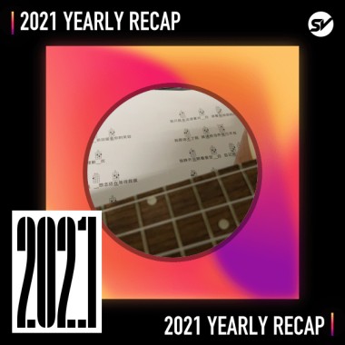 2021 個人年度精選之最