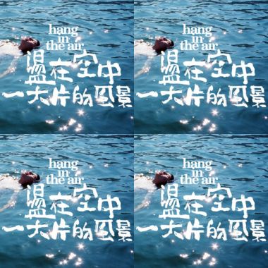 盪在空中
