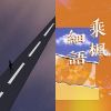 回憶