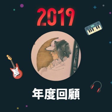 2019 年度歌單