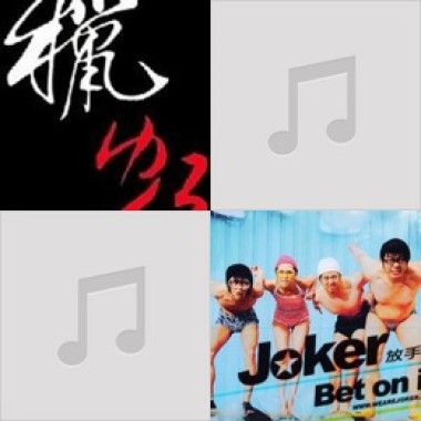 常聽的原創曲 !!!