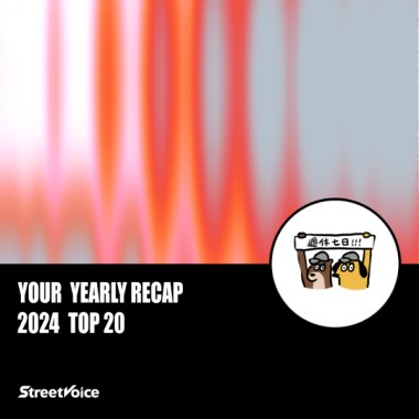 2024 個人年度精選