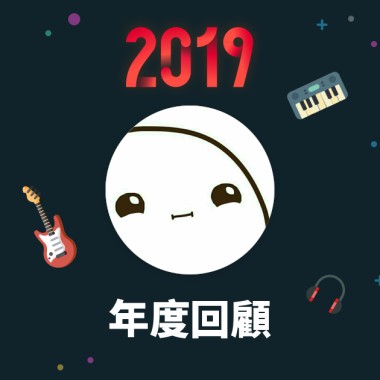 2019 年度歌單