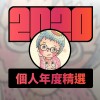 2020 專屬年度回顧 | StreetVoice 街聲