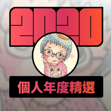 2020 專屬年度回顧 | StreetVoice 街聲
