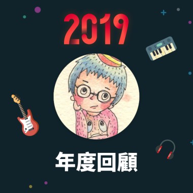 2019 年度歌單