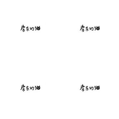 房東的貓