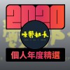 2020 專屬年度回顧 | StreetVoice 街聲
